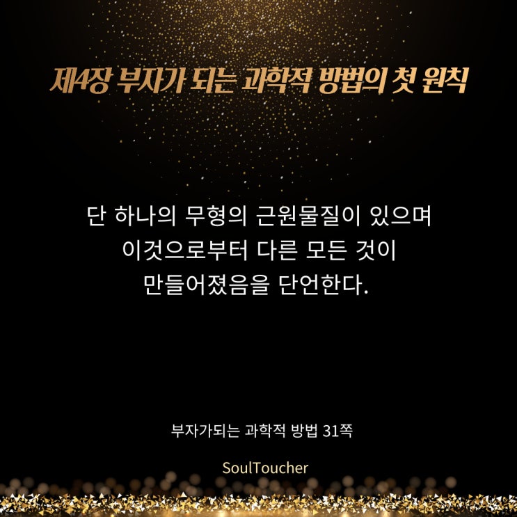 부자가되는과학적방법:무형의근원물질 부자가되는과학적방법:무형의근원물질