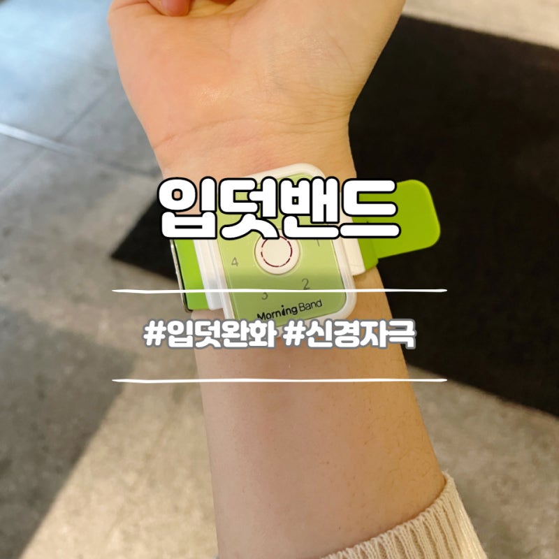 입덧 완화에 도움 되는 모닝밴드, 입덧밴드