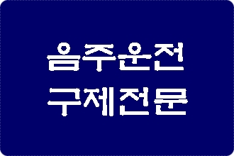 음주운전 면허취소 구제 이의신청 행정심판 전문 대구 행정사