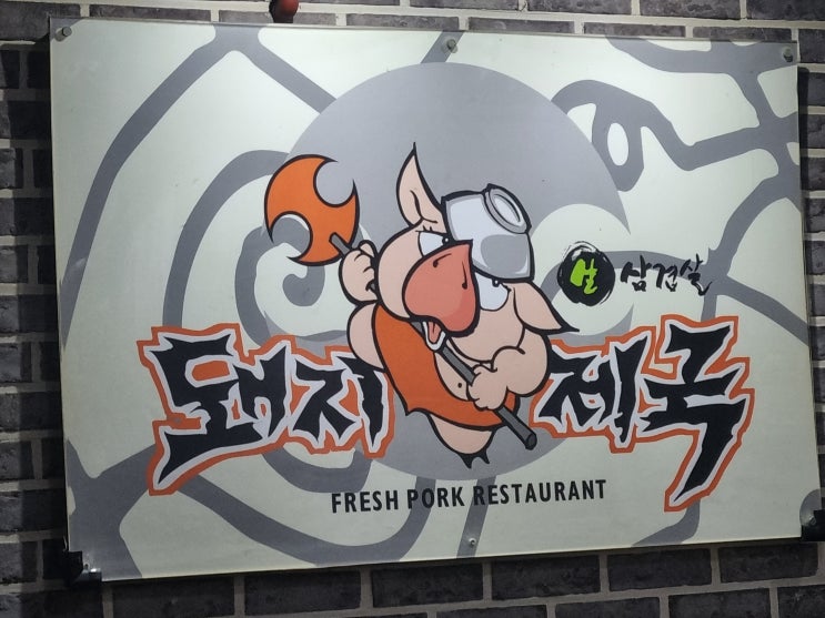 도봉구 창동 돼지제국 솥뚜껑 삼겹살 맛집