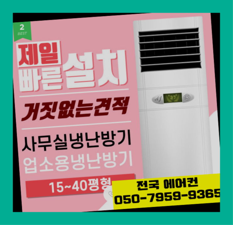  중흥1동 스탠드에어컨가격 ? 에어컨! 제일빠른설치/거짓없는견적 자세나오죠