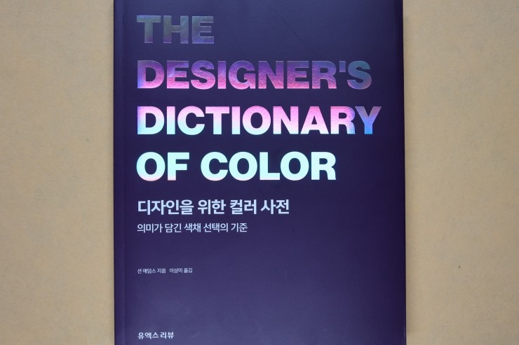 '디자인을 위한 컬러 사전', 생활 속 컬러 감각을 높이고, 아이디어 참고하기 좋은 책