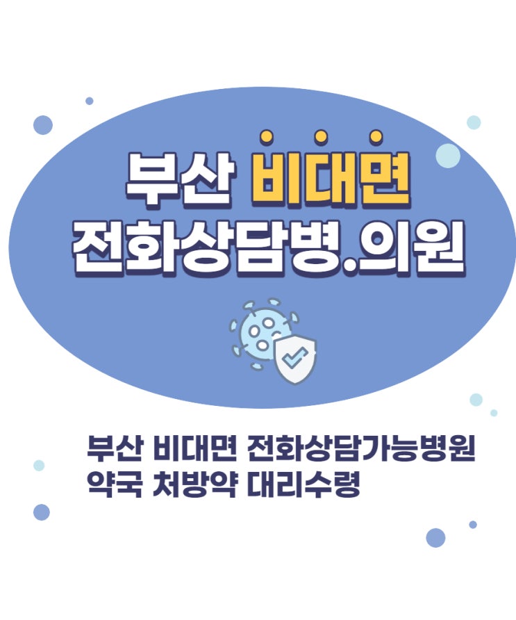  부산코로나 비대면 병원, 전화진료 후 약국 처방약 대리수령