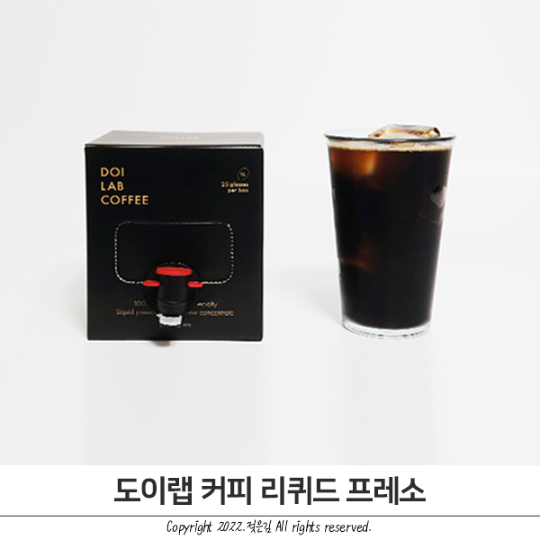 도이랩 커피 커피머신 없어도 언제나 즐길 수 있는 더치커피 도이랩 커피 커피머신 없어도 언제나 즐길 수 있는 더치커피