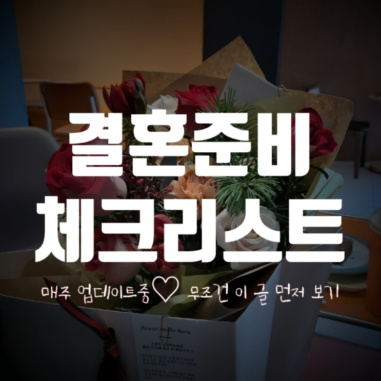  결혼 준비 순서 - 최대한 세세한 것 까지 야무지게 준비하기 ʕง•ᴥ•ʔง [결혼준비체크리스트]