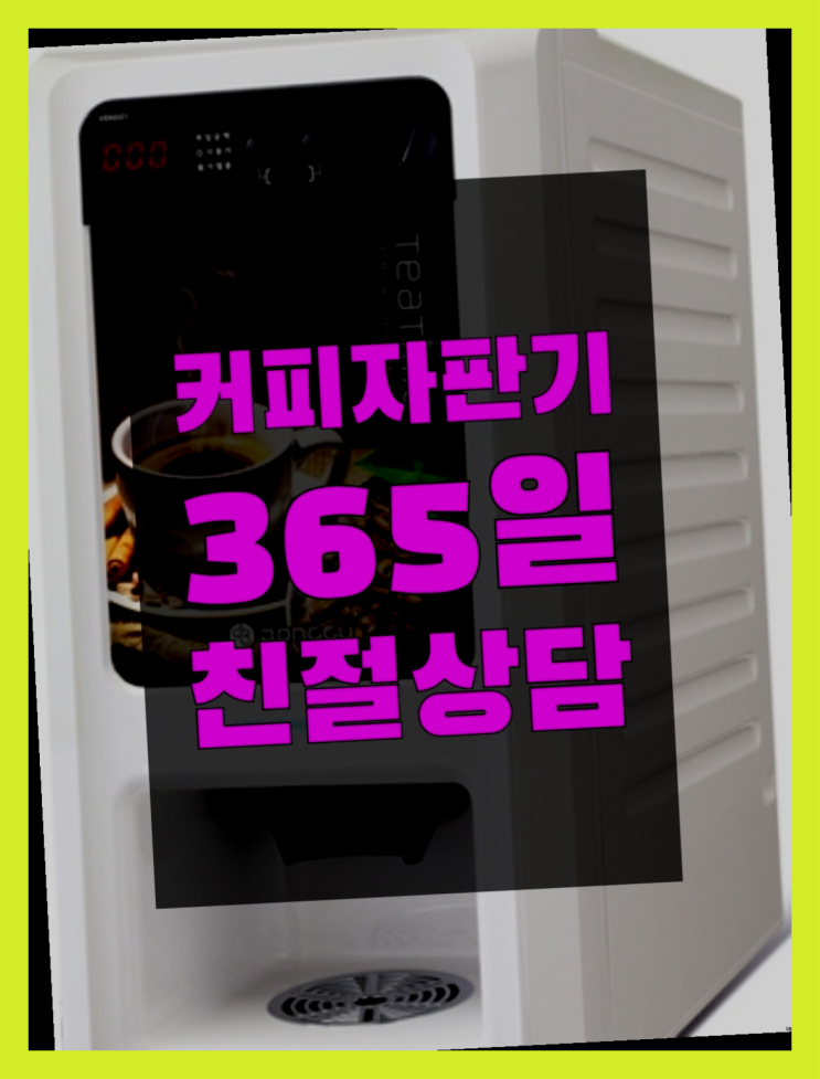  운니동 원두커피자판기렌탈 무상임대/렌탈/대여/판매 서울자판기 관리받으세요