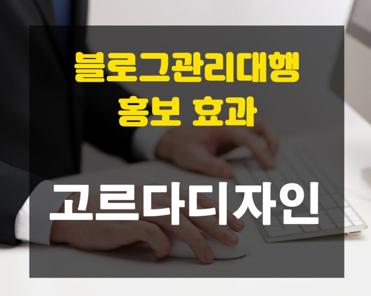  블로그 관리 대행으로 홍보 효과 높일 수 있어요