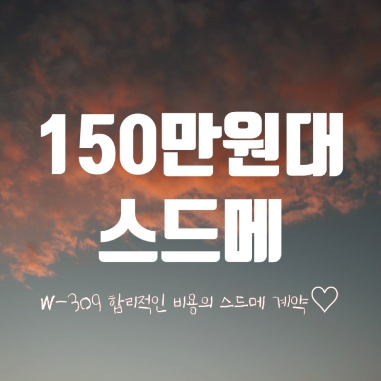  [w-309] 스드메 가성비 업체 (150만원대) ʕ·ᴥ·ʔ  / 스드메 견적 _ 결국 스드메 0원 달성