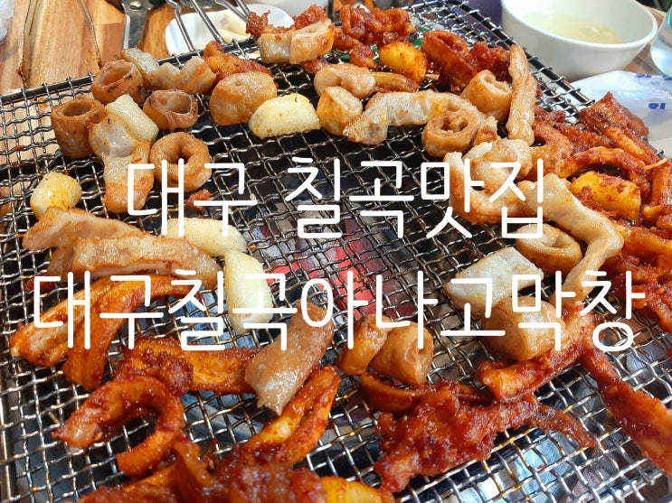  대구 칠곡 운암역 근처 동천동 맛집 "대구칠곡아나고막창" 밑반찬 많고 가격도 저렴, 맛도 좋은 대구 칠곡에서 아주 유명한 맛집
