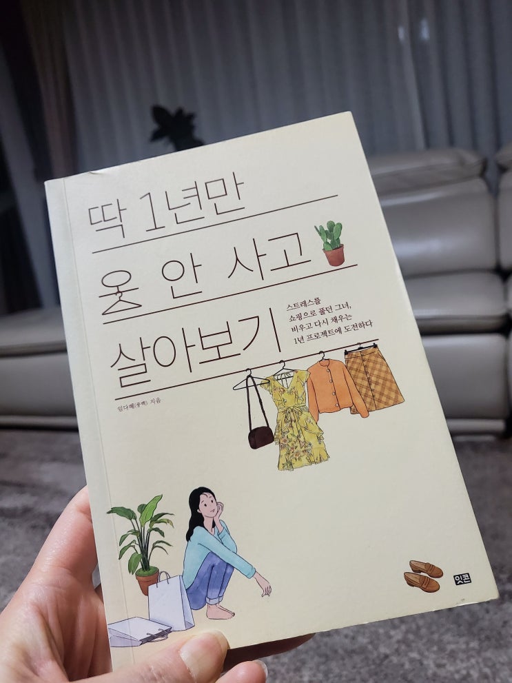  딱 1년만 옷 안사고 살아보기-풍백(임다혜)