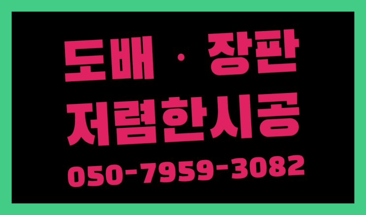  정자1동 장판교체가격 ? 저렴한 도배·장판 시공문의 다이써여~