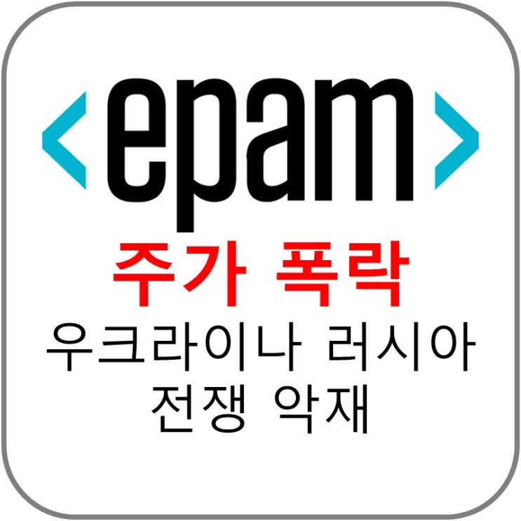  EPAM 주가의 폭락 - 우크라이나 러시아 전쟁