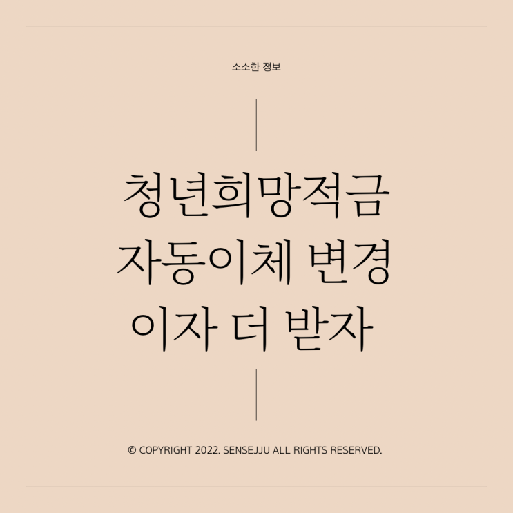 신한은행 청년희망적금 자동이체 변경으로 이자 더 받기 신한은행 청년희망적금 자동이체 변경으로 이자 더 받기