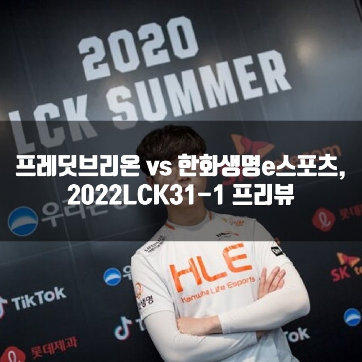 프레딧 브리온 한화생명e스포츠, LCK 31-1프리뷰 프레딧 브리온 한화생명e스포츠, LCK 31-1프리뷰