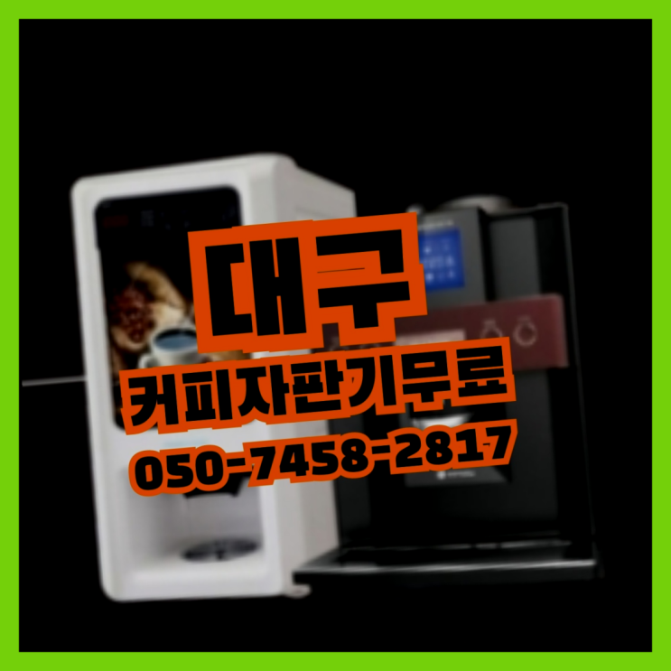  조야동 원두자판기렌탈 무상임대/렌탈/대여 올커벤  무상서비스