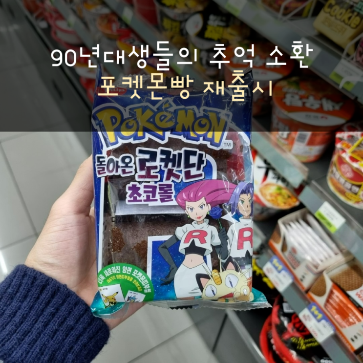  [파충류집사의 일상] 90년대생들의 추억 소환 포켓몬빵 재출시(feat.띠부띠부씰)