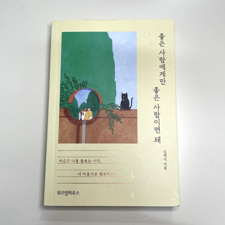  김재식의 '좋은 사람에게만 좋은 사람이면 돼'를 읽고