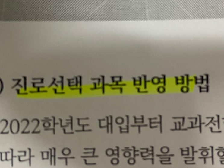 전주입시컨설팅이 알려주는 대학별 진로선택과목 반영방법