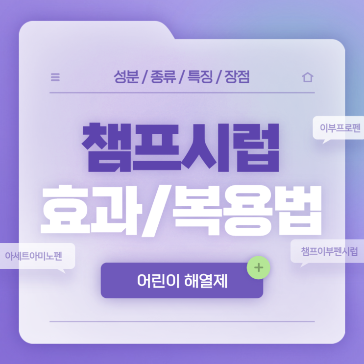  어린이 해열제 : 챔프시럽 효과 및 복용법 【#아세트아미노펜 #이부프로펜 #열감기 #오미크론】