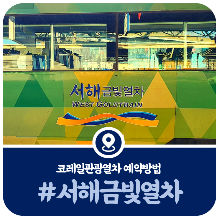  서해금빛열차 시간표, 온돌객실 온돌마루실 예약방법(2022)