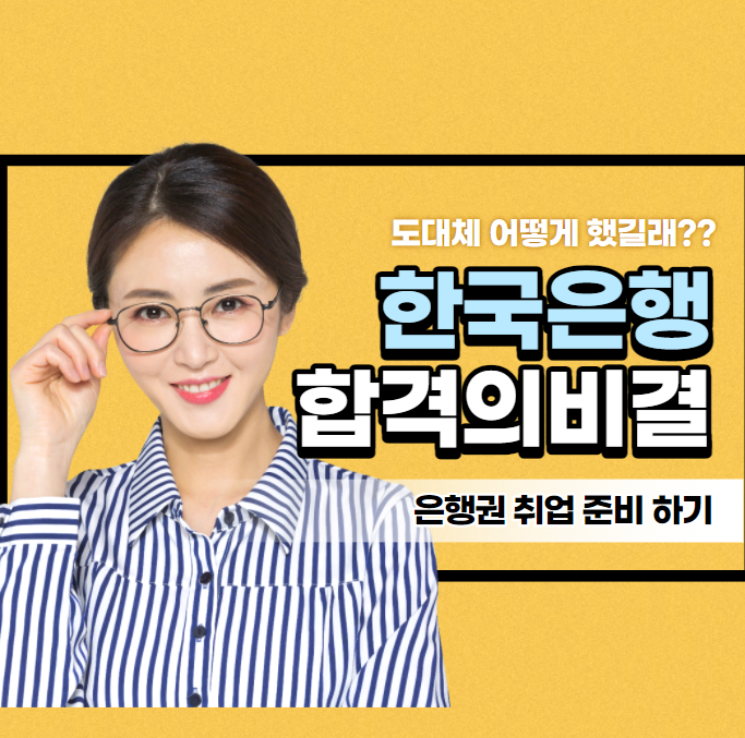  한국은행 취업 자소서 면접 준비하는 방법