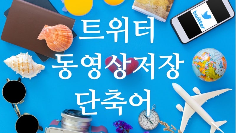 아이폰 트위터 영상 저장 단축어 NEW