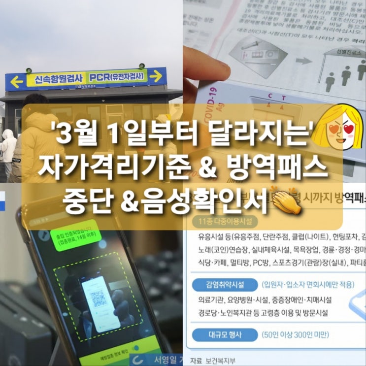  '3월1일부터 달라진' 코로나 방역수칙 격리기준 & 방역패스 중단 & 음성확인서 발급 총정리