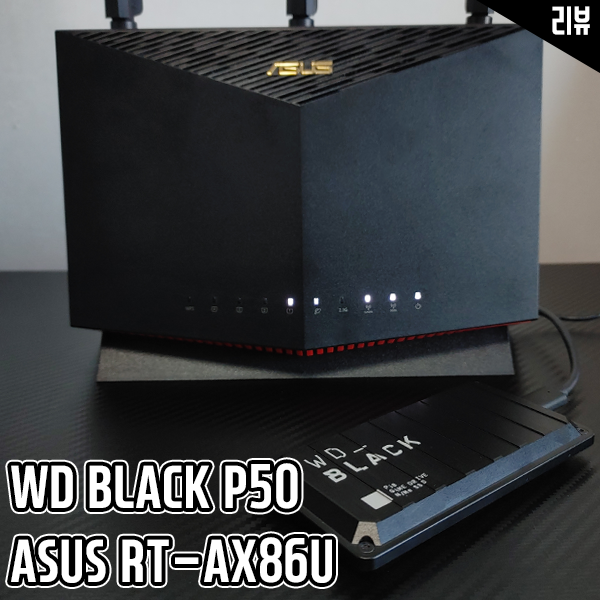 ASUS 공유기와 WD 외장 SSD로 간이 NAS구축 후기 ASUS 공유기와 WD 외장 SSD로 간이 NAS구축 후기