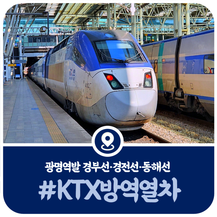  해외입국자 방역KTX시간표, 광명역 방역열차 시간표 (2022)