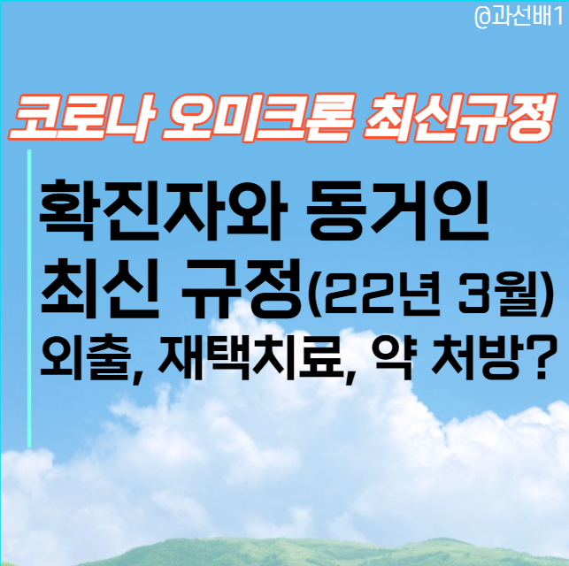  코로나 오미크론 확진자와 동거인, 동거가족 자가격리 최신 규정(ft.외출과 재택치료,약 처방,쓰레기)