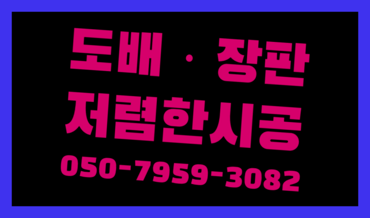  을지로3가 지아소리잠 ? 저렴한 도배·장판 시공문의 끝판왕~~