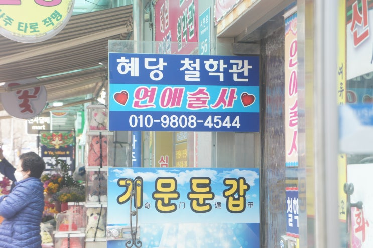  부산 서면사주, 서면타로 연애운 잘보는곳 '연애술사 혜당철학원'