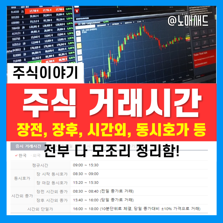 주식 장전ㆍ장후시간외 거래, 동시호가, 시간외 단일가 매매 등 주식거래시간 및 주문방법 주식 장전ㆍ장후시간외 거래, 동시호가, 시간외 단일가 매매 등 주식거래시간 및 주문방법