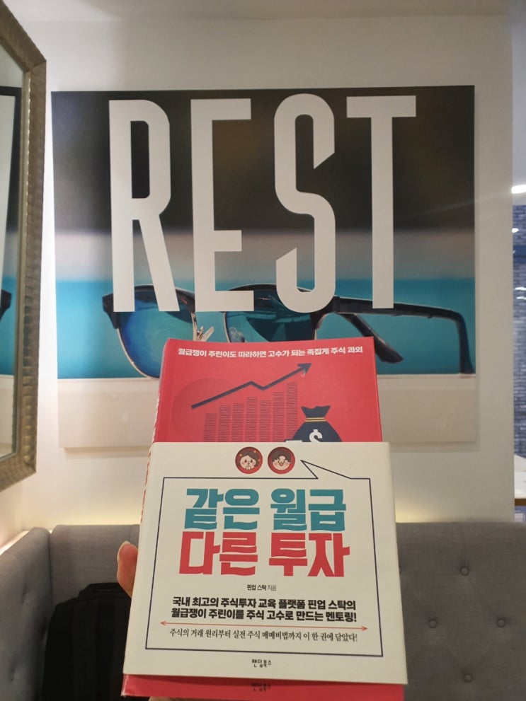  [책리뷰] 왕초보도 이해할 수 있는 주식책 <같은 월급 다른 투자> 주식투자입문서, 주린이책추천