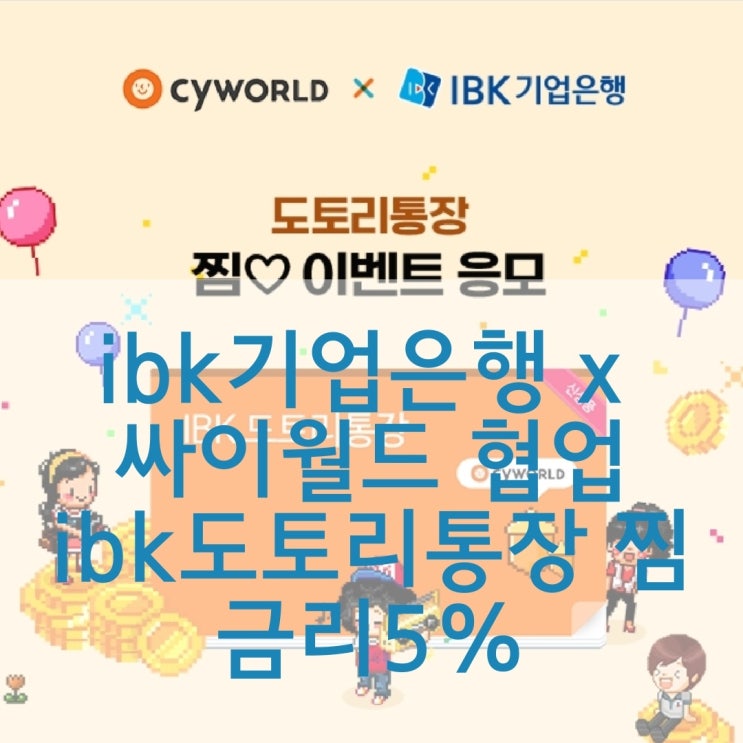  기업은행  X 싸이월드 협업 연5%금리 IBK도토리통장 찜 이벤트 후기