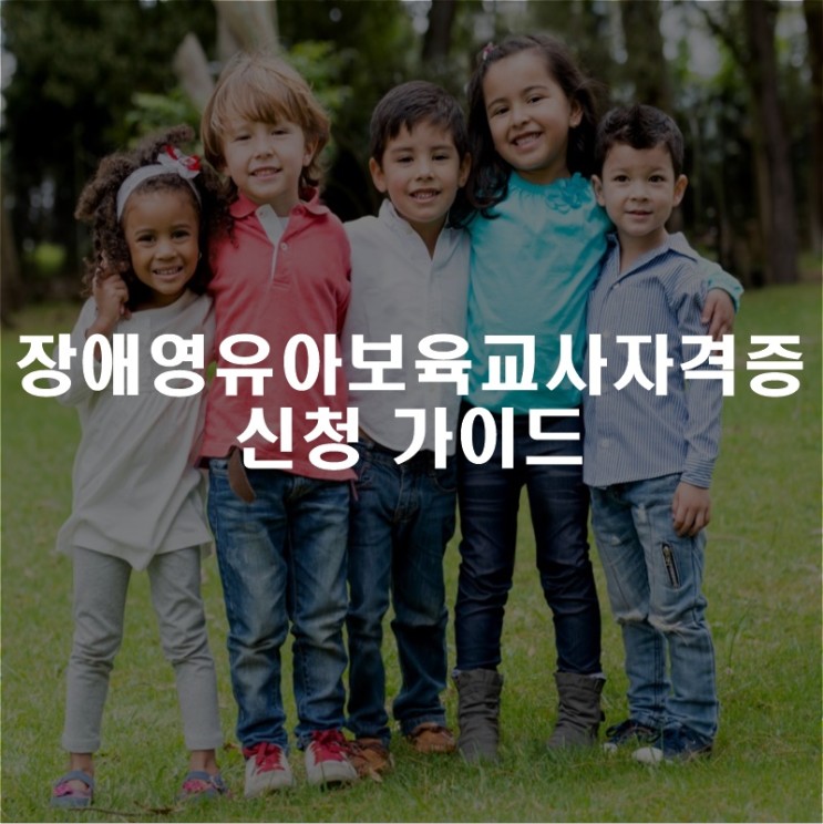 장애영유아보육교사자격증 신청 가이드!