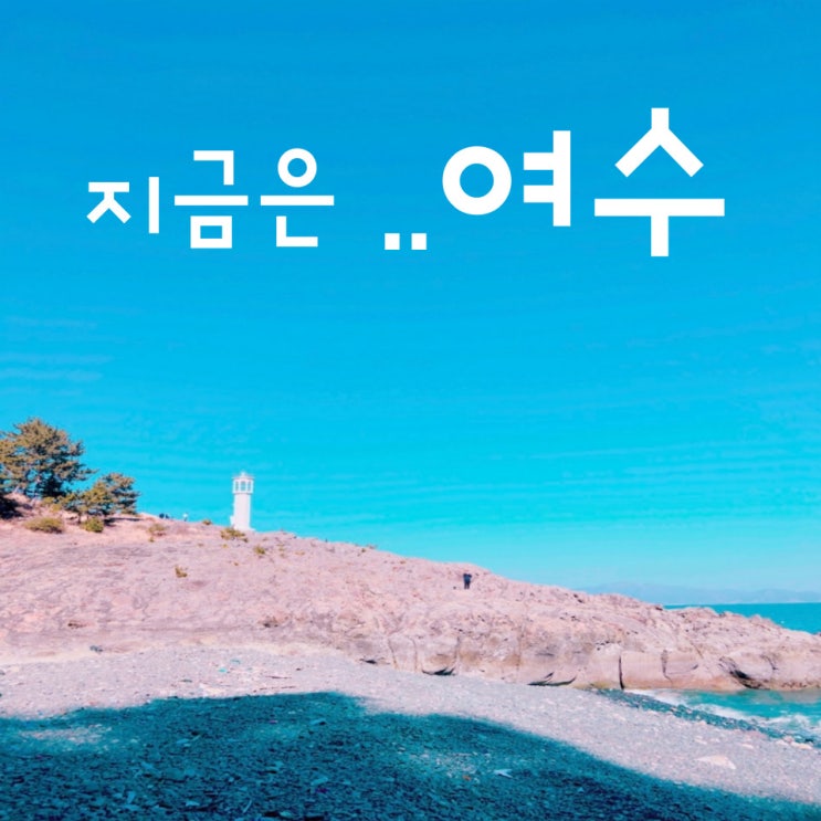 여수 여행 그리스 산토리니 분위기 나는 큰끝등대