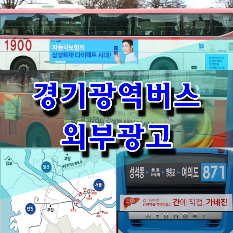  경기 광역 버스 광고 비용 및 종합안내