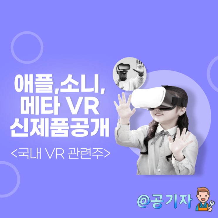  애플,소니,메타 VR 신제품이 쏟아진다. 국내 메타버스 VR 부품관련주