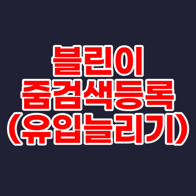  초보블로거 방문자수 늘리기 3탄 줌 검색등록(ZUM +네이트 검색등록)