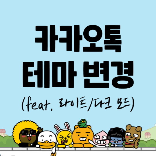  카카오톡 테마 변경하기 (카카오프렌즈, 라이트/다크모드)