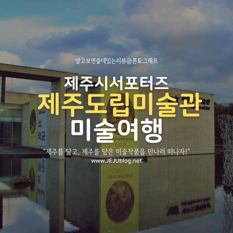  제주를 닮고, 제주를 담은 미술작품을 만나러… 제주도립미술관으로 떠나보자!