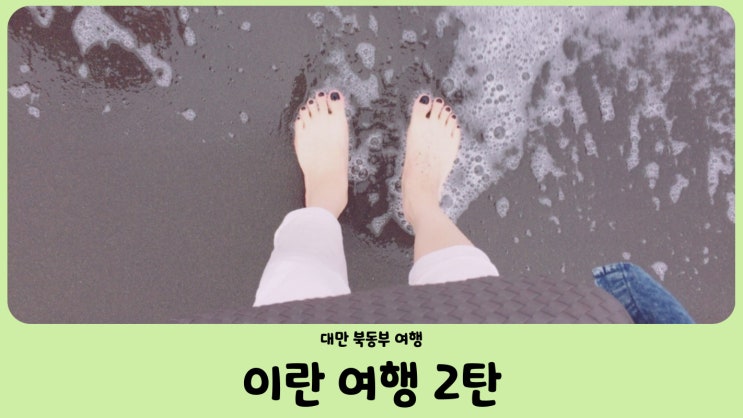  대만 이란 와이아오(外澳)해변 , 루오동 야시장(羅東夜市)