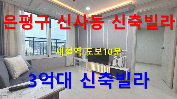  은평구 신사동 3억대 신축빌라   새절역도보10분