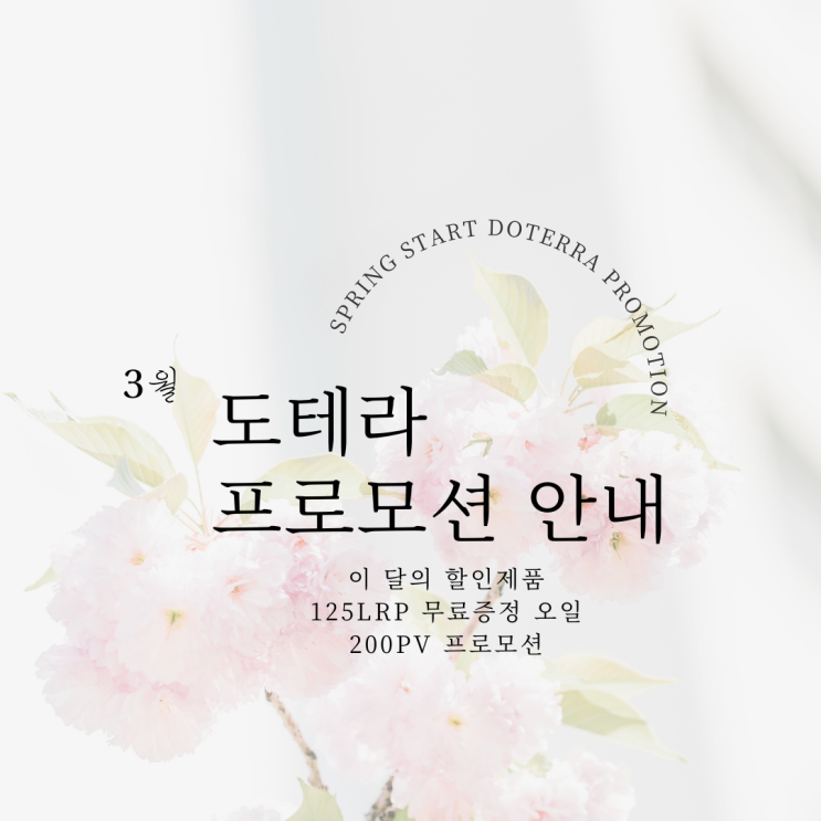  도테라 3월 프로모션] 이 달의 제품, 10% 할인 제품, 200pv 구매 혜택 안내. ( 플러스 추가혜택도 함께 알려드립니다)