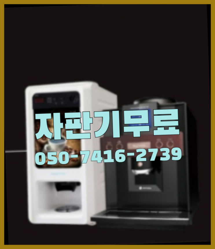 장암동 커피머신기  무상임대/렌탈/대여/판매 저렴한 올커벤 핵이득