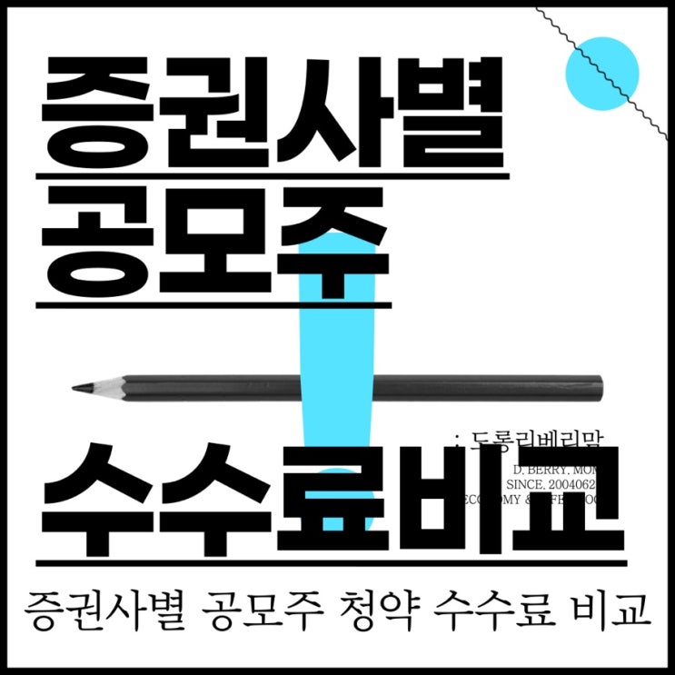  증권사 청약 주식 수수료 비교