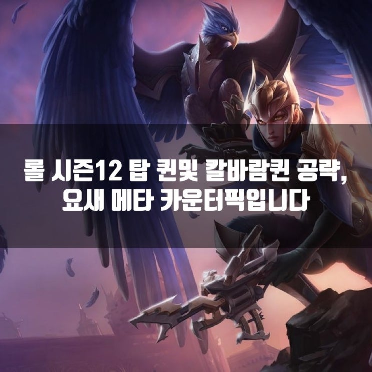 롤 퀸룬, 템트리 + 칼바람퀸 공략 총정리 롤 퀸룬, 템트리 + 칼바람퀸 공략 총정리