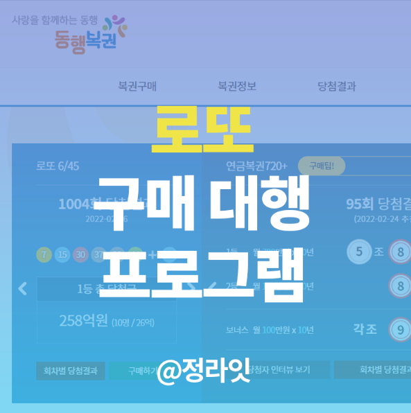  로또 구매대행 프로그램으로 자동구매하기