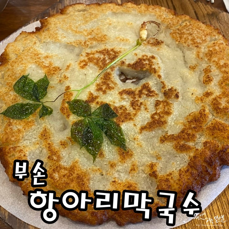  [가평 맛집] 설악면  맛집 부손항아리막국수